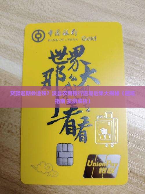 浚县农商银行贷款逾期会有什么后果