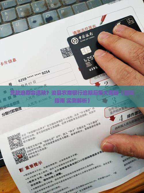 浚县农商银行贷款逾期会有什么后果