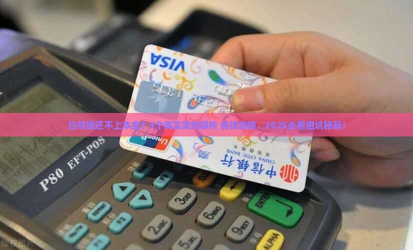 白领通还不上本金