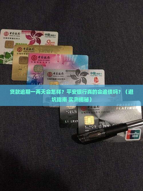 平安银行贷款逾期一两天有何后果