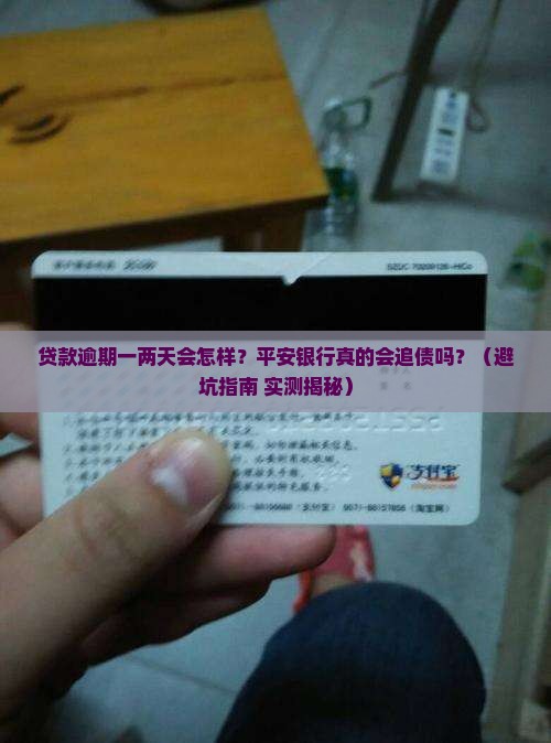 平安银行贷款逾期一两天有何后果