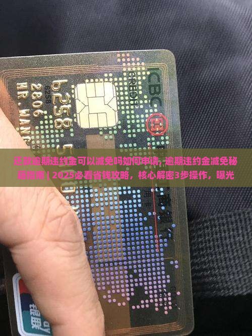 还款逾期违约金可以减免吗如何申请
