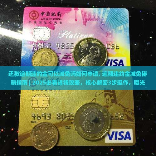 还款逾期违约金可以减免吗如何申请