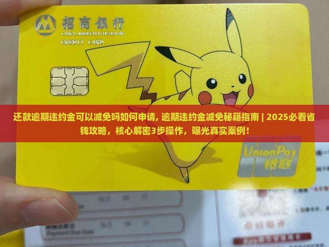还款逾期违约金可以减免吗如何申请