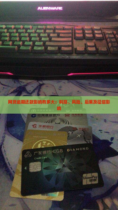 网贷逾期还款影响有多大 网贷逾期还款影响有多大