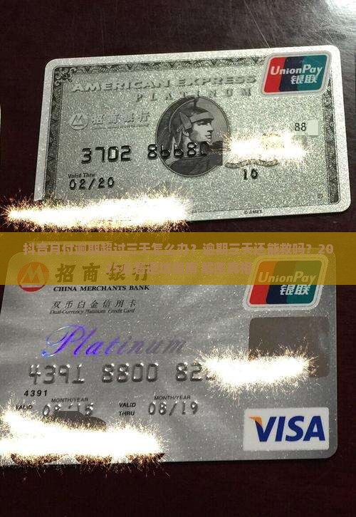 抖音月付逾期超过三天怎么办