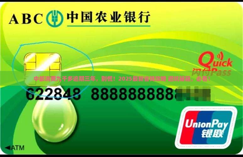 中邮消费九千多逾期三年如何解决