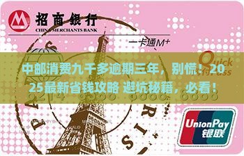 中邮消费九千多逾期三年如何解决