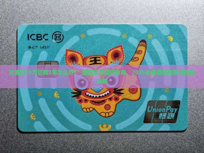 欠浦发15万已有3年怎么办