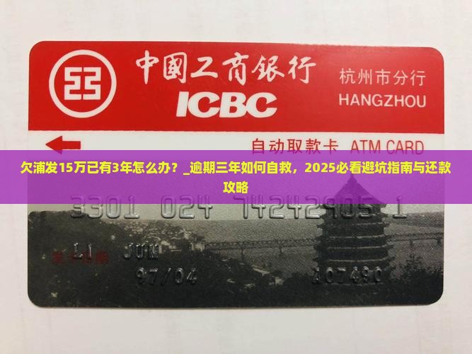 欠浦发15万已有3年怎么办