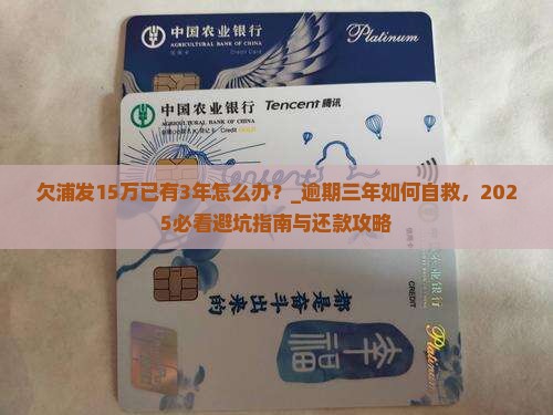 欠浦发15万已有3年怎么办