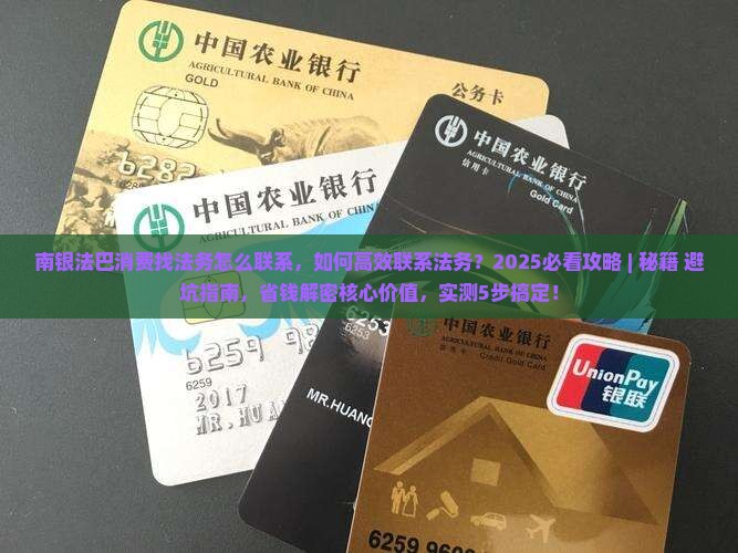 南银法巴消费找法务怎么联系