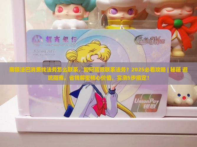 南银法巴消费找法务怎么联系