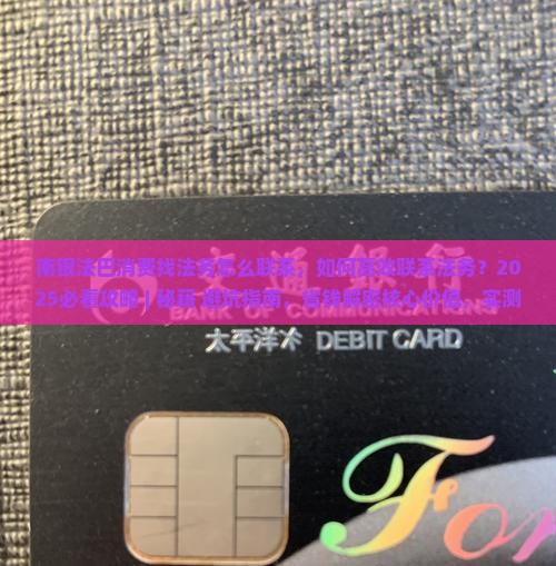 南银法巴消费找法务怎么联系