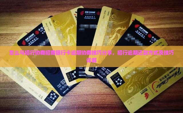 怎么与招行协商招商银行卡逾期协商技巧分享