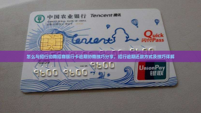 怎么与招行协商招商银行卡逾期协商技巧分享