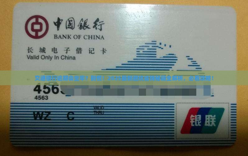 交通银行逾期要坐牢吗怎么办