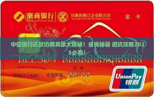 去中信银行如何协商还款