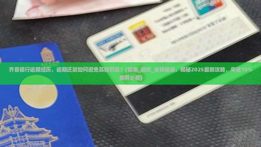 齐鲁银行逾期经历