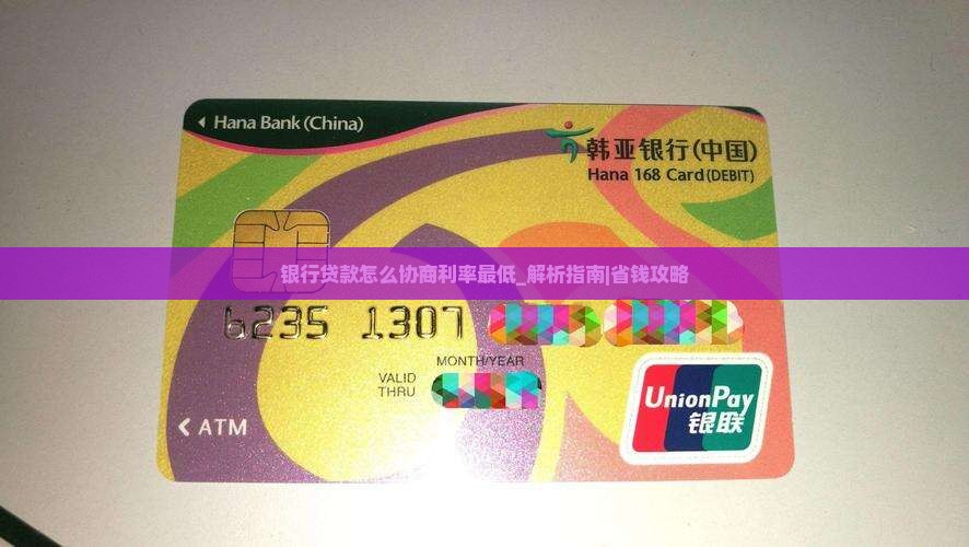银行贷款怎么协商利率最低