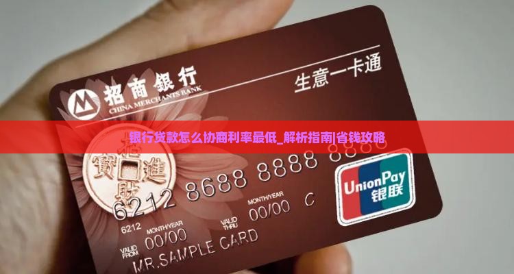 银行贷款怎么协商利率最低