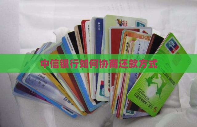中信银行如何协商还款方式
