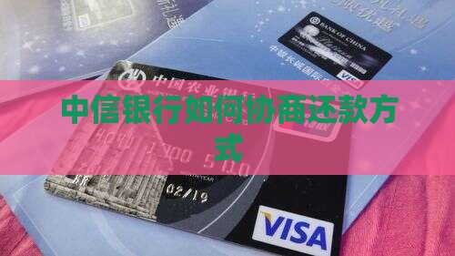 中信银行如何协商还款方式