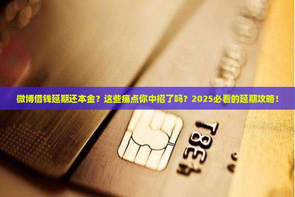 微博借钱延期还本金流程解析