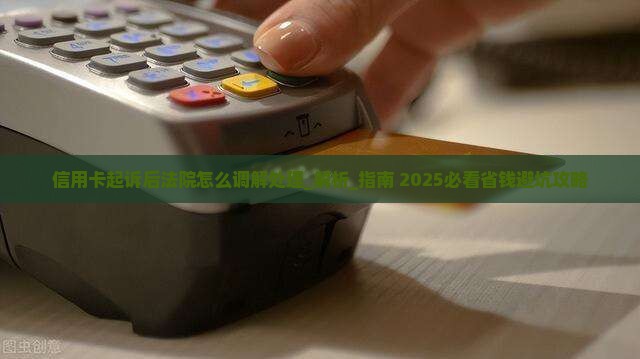 信用卡起诉后法院怎么调解处理