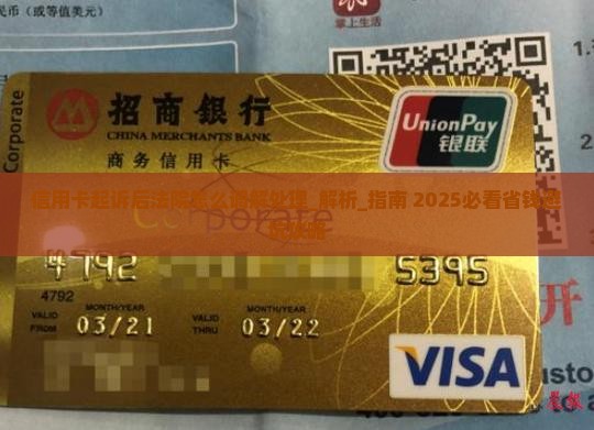 信用卡起诉后法院怎么调解处理