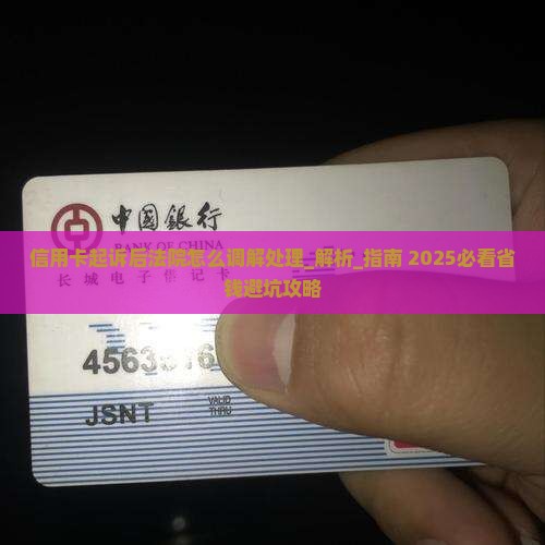 信用卡起诉后法院怎么调解处理
