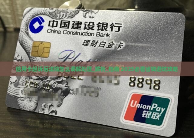 信用卡起诉后法院怎么调解处理