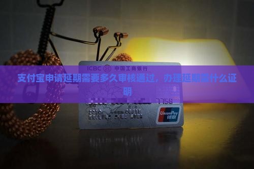 支付宝申请延期需要多久审核
