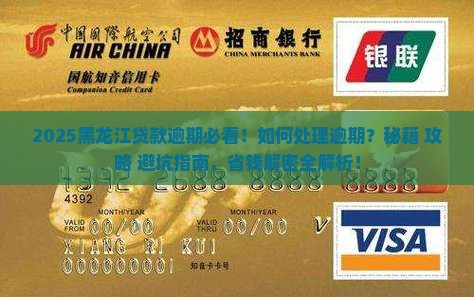 黑龙江贷款逾期怎么处理贷款逾期后如何处理