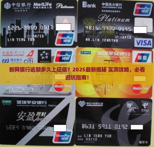 新网银行逾期多久就上征信