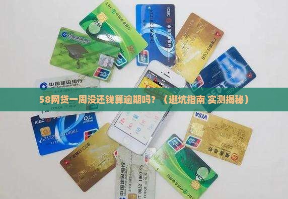 58网贷一周未还款算逾期吗