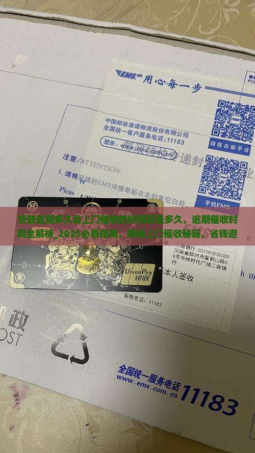 贷款逾期多久会上门催收的时间段是多久