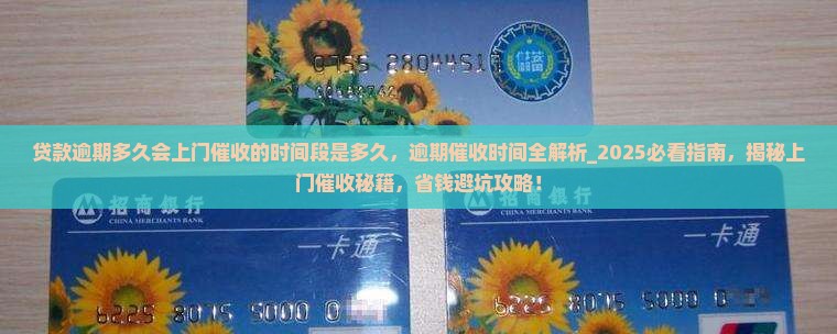 贷款逾期多久会上门催收的时间段是多久