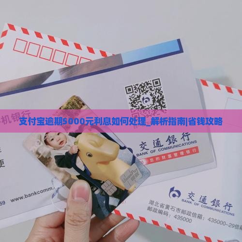 支付宝逾期5000元利息如何处理