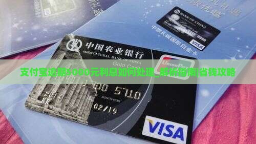 支付宝逾期5000元利息如何处理