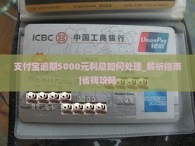 支付宝逾期5000元利息如何处理