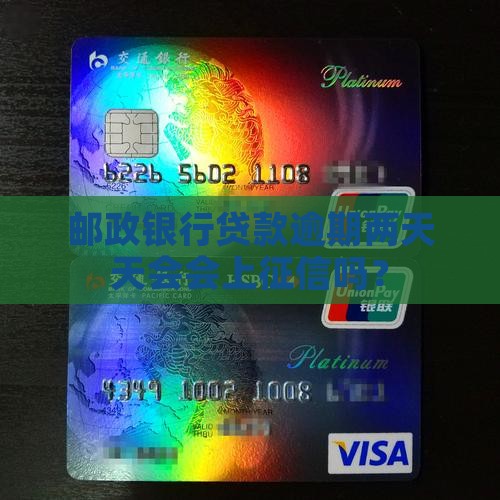 邮储银行贷款逾期两天会上征信吗
