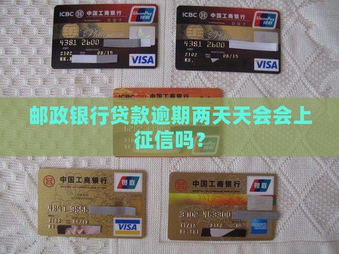 邮储银行贷款逾期两天会上征信吗