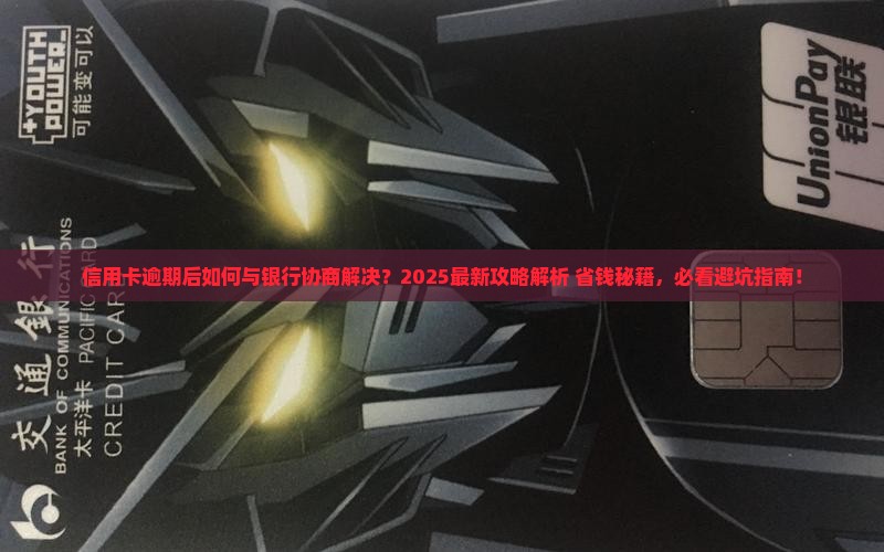 信用卡逾期怎样和银行商量解决逾期问题