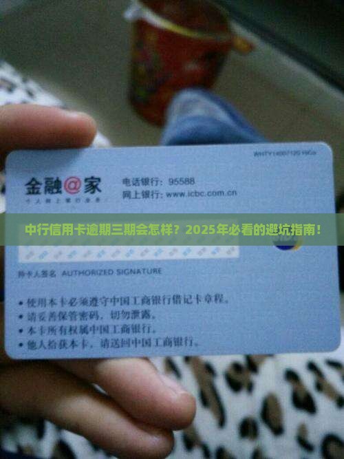 中行信用卡逾期三期