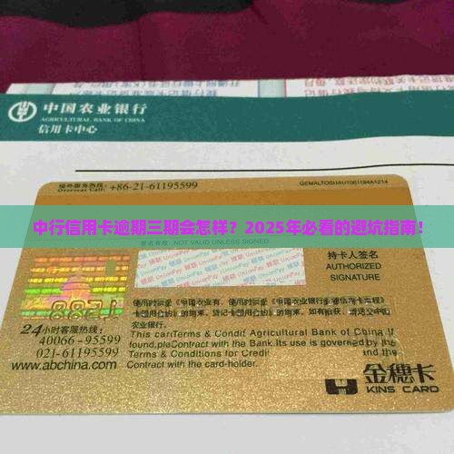 中行信用卡逾期三期