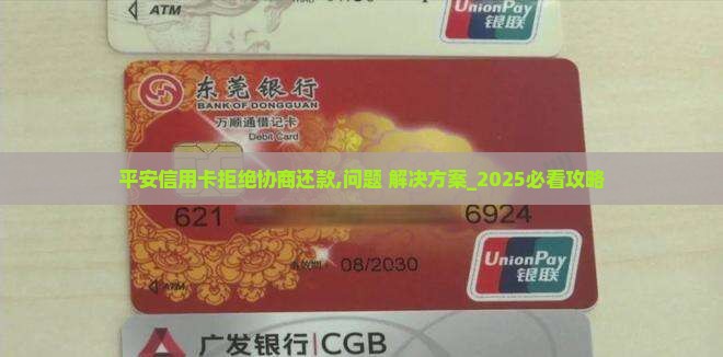 平安信用卡拒绝协商还款怎么办