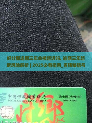 好分期逾期三年会被起诉吗 好分期逾期三年会被起诉吗