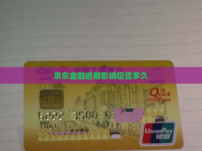 京东金融逾期影响征信多久