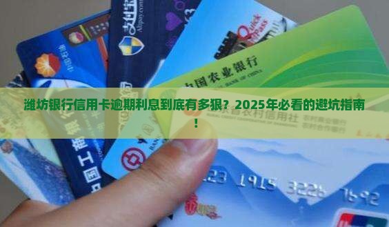潍坊银行信用卡逾期利息多少